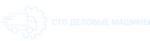СТО деловые машины