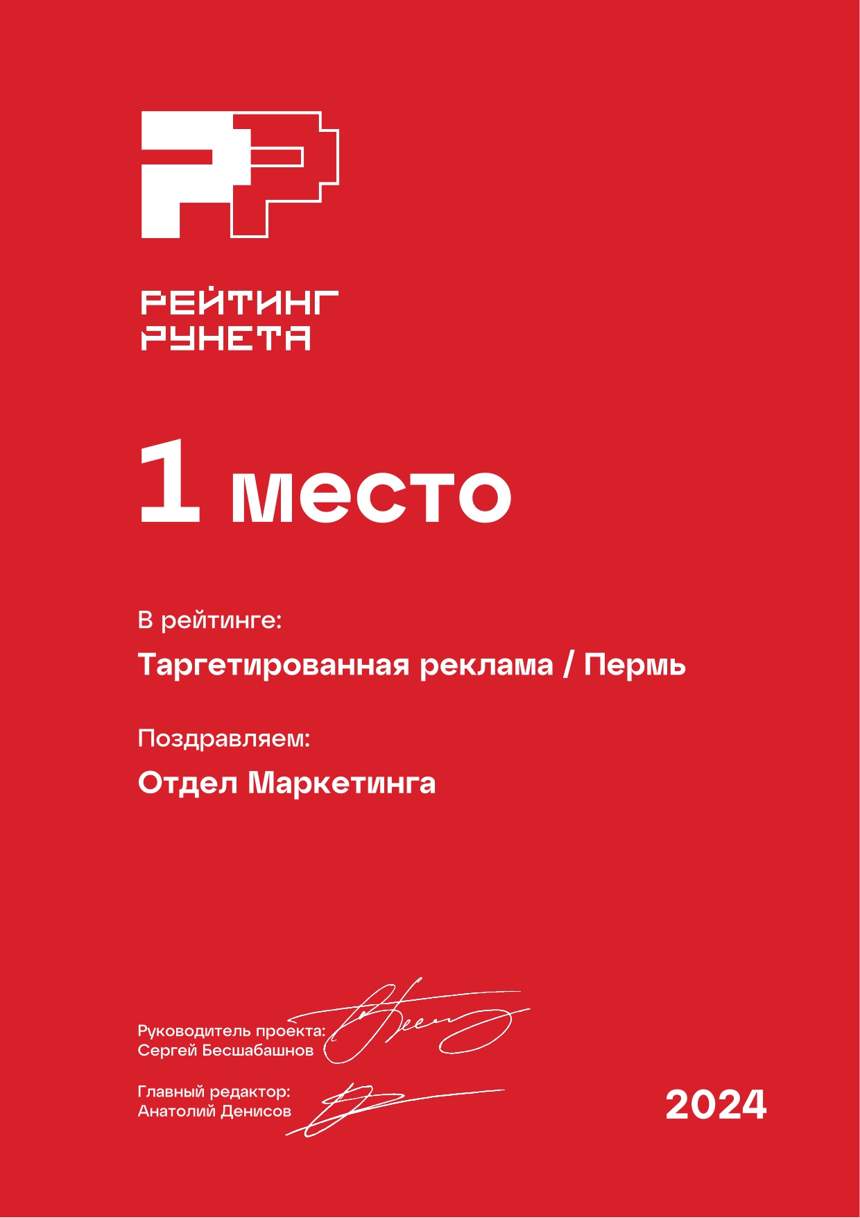 1-е место в Перми по таргетированной рекламе, Рейтинг Рунета 2024