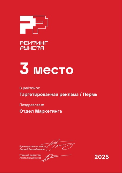 Таргетированная реклама в Перми, Рейтинг Рунета 2025